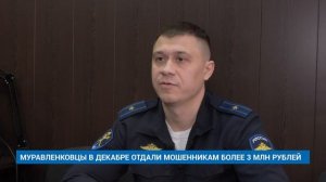 МУРАВЛЕНКОВЦЫ В ДЕКАБРЕ ОТДАЛИ МОШЕННИКАМ БОЛЕЕ 3 МЛН РУБЛЕЙ