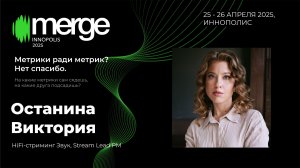 Метрики ради метрик? Нет спасибо | Виктория Останина