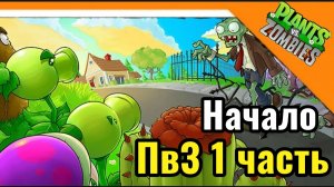 🧟 НАЧАЛО ПРОХОЖДЕНИЕ ПВЗ 1 НА АНДРОИД / ЗОМБАКИ ИДУТ! ➣ Plants Vs Zombie 1 🧟