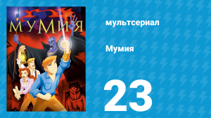 Мумия 23 серия (мультсериал, 2001)