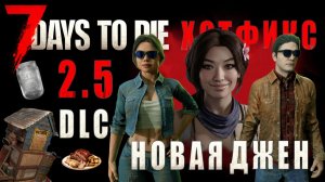7 Days To Die 2.5 • НОВАЯ ДЖЕН • DLC • патч b20 & b23