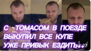 САМВЕЛ АДАМЯН, С ТОМАСОМ В ПОЕЗДЕ, ВЫКУПИЛ ВСЕ КУПЕ..