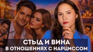 Общение с НАРЦИССОМ: Отношения, в которых тебя всегда недостаточно