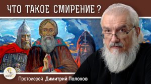 ДОБРОДЕТЕЛЬ СМИРЕНИЯ И ЕЁ КРИТИКА НЕОЯЗЫЧНИКАМИ. Протоиерей Димитрий Полохов
