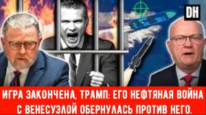 ИГРА ЗАКОНЧЕНА, Трамп: его нефтяная война с Венесуэлой обернулась против него | Ларри Джонсон и полк