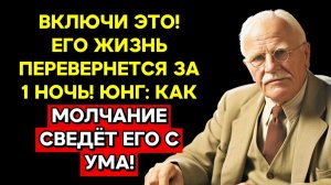 ОН БУДЕТ ВЫМАЛИВАТЬ ТВОЮ ЛЮБОВЬ! ЮНГ: ЖЕНЩИНА, КОТОРАЯ МОЛЧИТ, ПОБЕЖДАЕТ! | КАРЛ ЮНГ