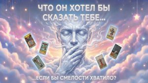 Что он хотел бы СКАЗАТЬ ТЕБЕ, если бы смелости хватило? (Вариант 1)💕 Таро сегодня 🧿