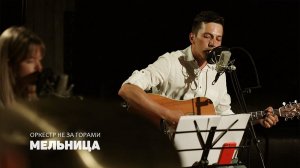 Оркестр не за горами –– Мельница – Live («Вместе», 2023)