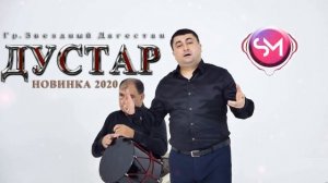 Гр.Звездный Дагестан - ДУСТАР .Новинка 2020г