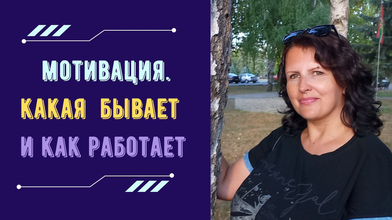 МОТИВАЦИЯ. Какая бывает мотивация. Какая мотивация лучше работает?