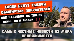 Надувают не только цены, но и людей: что происходит с рынком недвижимости