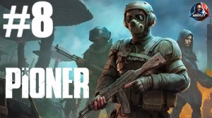 PIONER [Ранний доступ] прохождение #8 [Без комментариев]