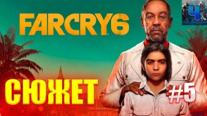 Far Cry 6/Обзор/Полное Прохождение #5/Сюжет