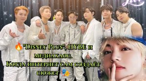 🔥"Disney Plus", HYBE и медиахаос. Когда интернет сам создаёт сюжет. 🎭