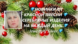 💎НОВИНКИ ОТ КРАСНОЙ ПРЕСНИ💎СЕРЕБРЯНЫЕ ИЗДЕЛИЯ НА КАЖДЫЙ ДЕНЬ💎Jewellery Silver💎