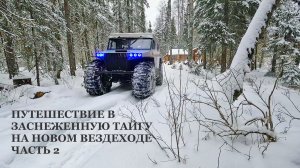 2 ЧАСТЬ ПУТЕШЕСТВИЯ ПО ЗАСНЕЖЕННОЙ ТАЙГЕ НА НОВОМ ВЕЗДЕХОДЕ