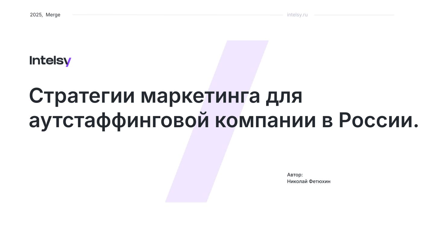 Стратегии маркетинга для аутстаффинговой компании в России! | Николай Фетюхин