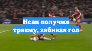 Исак получил травму, забивая гол
