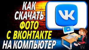 Как с вк скачать фото на компьютер