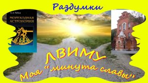 Моя "минута славы"