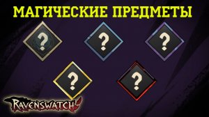Ravenswatch ► Обзор на изменённые и новые МАГИЧЕСКИЕ ПРЕДМЕТЫ