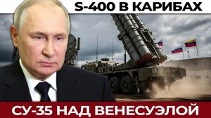 Кремль в Карибах как Россия ломает военное доминирование Америки. S‑400 и Су‑35 в Венесуэле