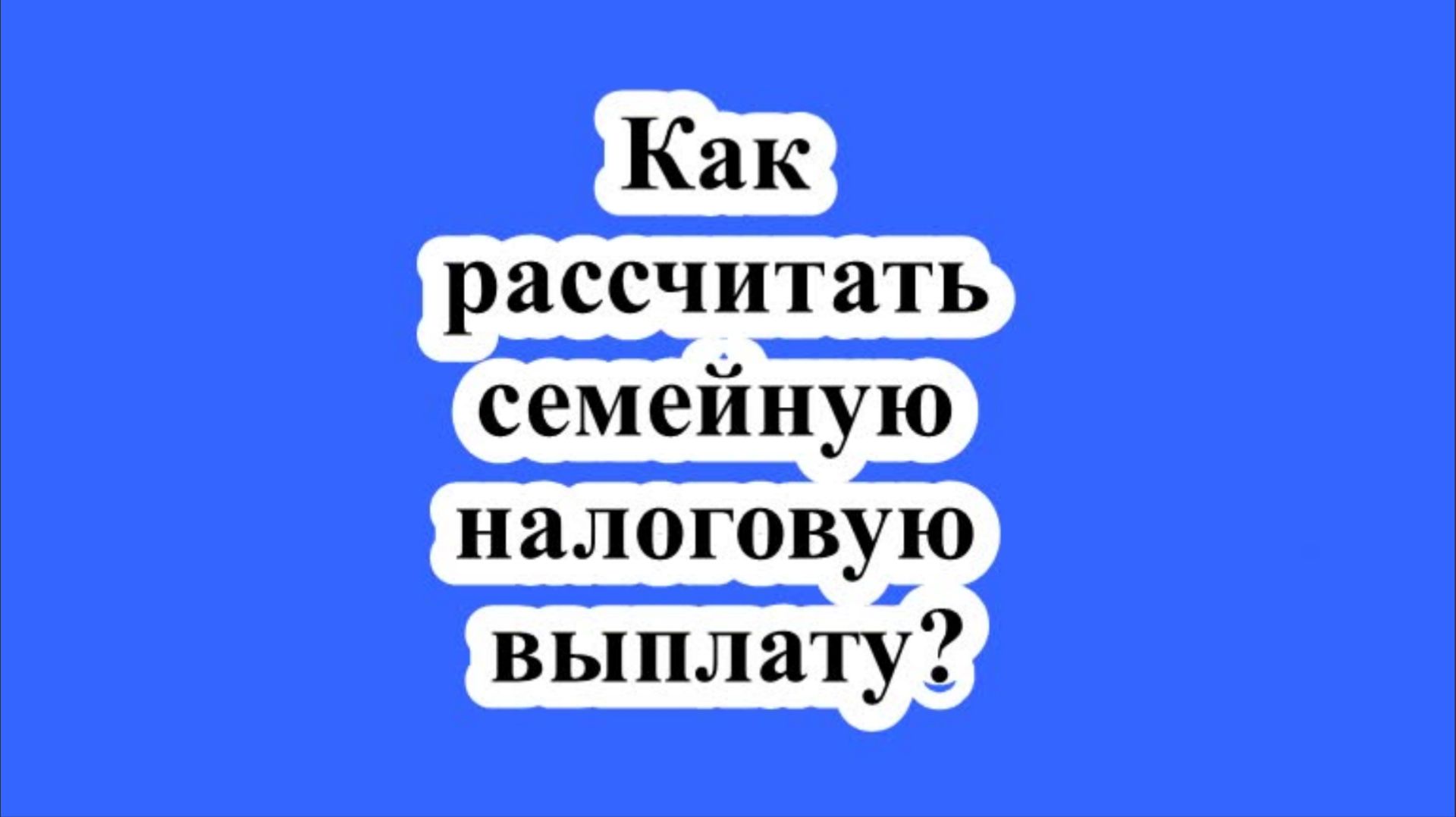 Как рассчитать семейную налоговую выплату? смотреть онлайн