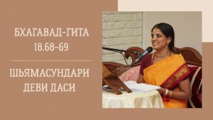 20.12.25 (18:00) - Бхагавад-гита 18.68-69 - Е.М. Шьямасундари деви даси