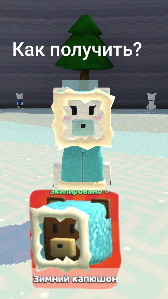 ❄Как получить ЗИМНИЙ КАПЮШОН в игре Super Bear adventure? 🐻