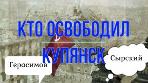 Кто-то освободил Купянск