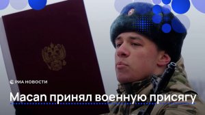 Macan принял военную присягу