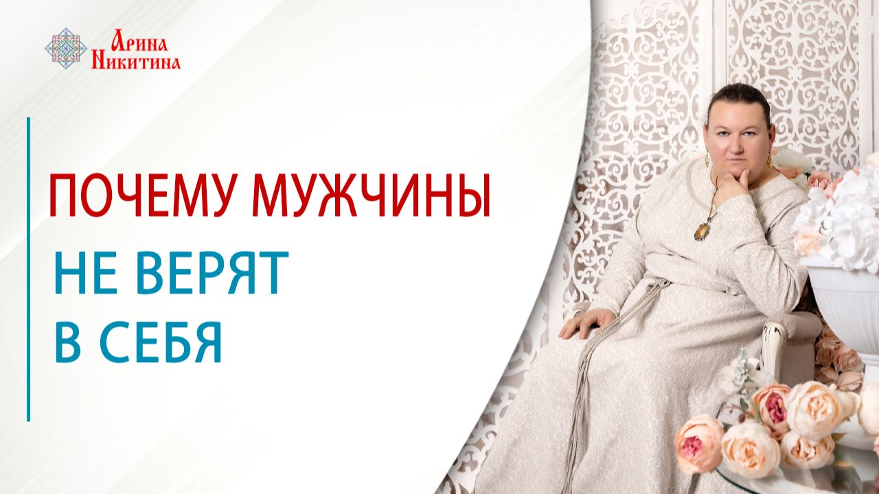 Почему мужчины не верят в себя и не проявляют свои таланты | Арина Никитина смотреть онлайн