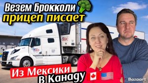 Дальнобой по США// везём брокколи из Мексики в Канаду