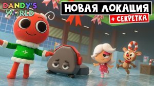 НОВАЯ ЛОКАЦИЯ + СЕКРЕТНАЯ КОМНАТА в игре МИР ДЕНДИ роблокс | Dandy's World roblox | Рождество