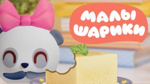 МАЛЫШАРИКИ, Готовим с Пандочкой
