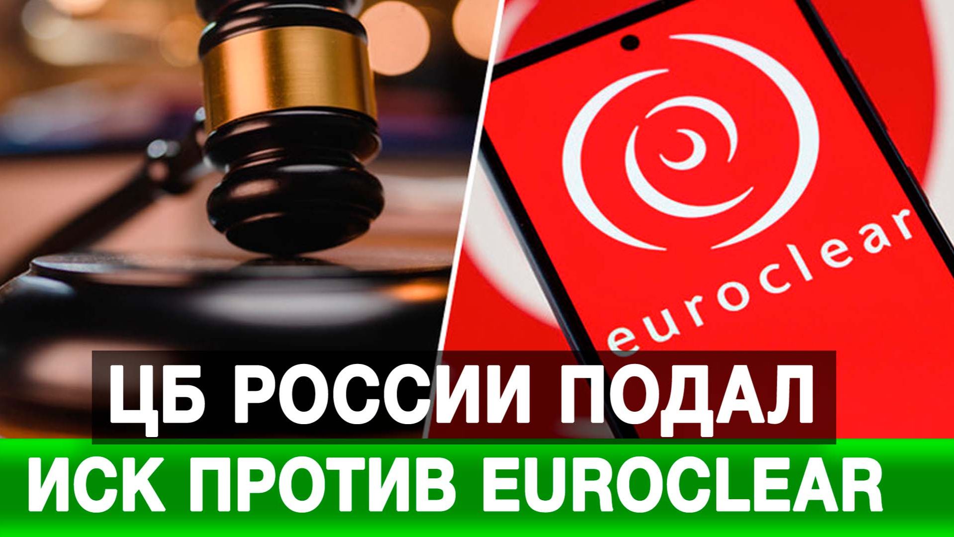 ЦБ России подал иск против Euroclear на более 18 трлн. руб смотреть онлайн