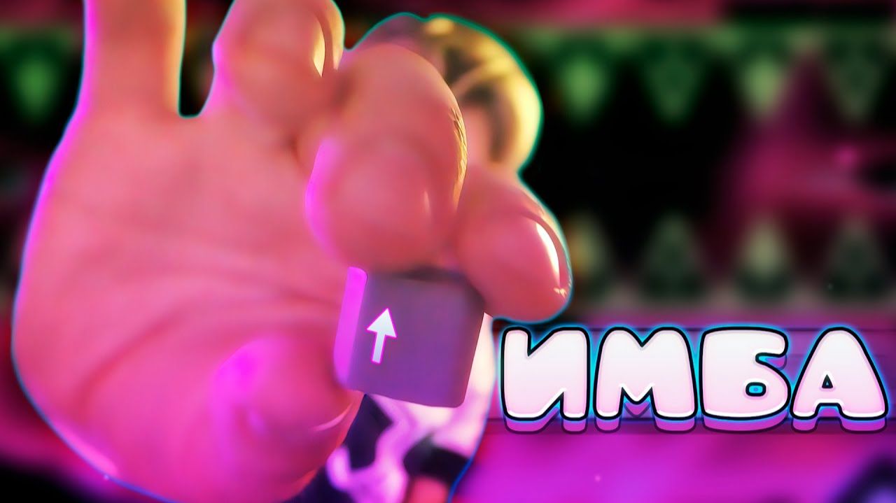 Я БОЛЬШЕ НЕ ИГРАЮ НА МЫШКЕ В GEOMETRY DASH! смотреть онлайн