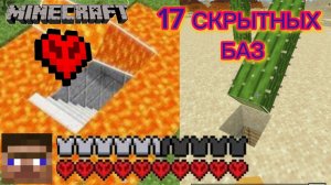 Я ПОСТРОИЛ 17 СКРЫТНЫХ БАЗ в МАЙНКРАФТ Хардкоре