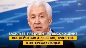 Васильев: Президент России высоко ценит все действия и решения, принятые в интересах людей