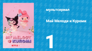 Май Мелоди и Куроми 1 сезон 1 серия (мультсериал, 2025)