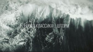 Новая классика ( Шторм )