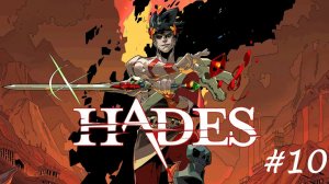 Hades Адский режим (Часть 10)