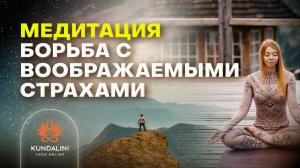 Медитация - борьба с воображаемыми страхами