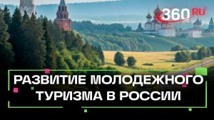 Путешествие как награда: новый формат туризма для молодых
