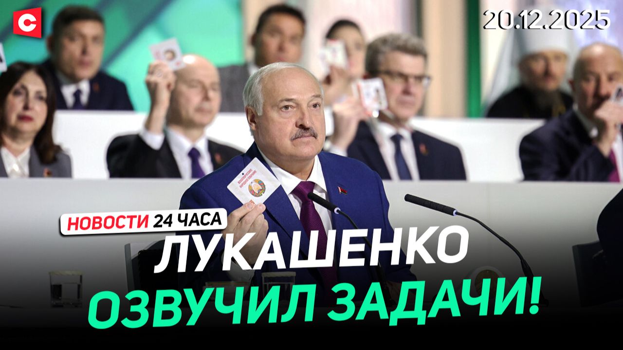 Лукашенко про задачи на пятилетку | Итоги ВНС | Слив данных во Франции | Новости 20.12