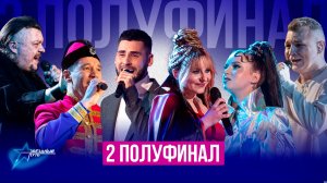 ⚡️⚡️⚡️ПРЕМЬЕРА! Звёздный путь 4 сезон | ВТОРОЙ ПОЛУФИНАЛ