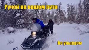 Ручей преградил дорогу к рыбному месту. Зимняя рыбалка 2020.