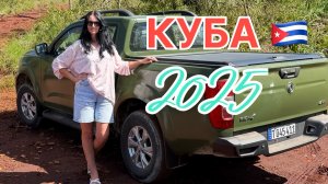 Куба, Ольгин 2025, джип сафари сквозь джунгли к водопаду, где-то застряли , марсианские горы,красиво