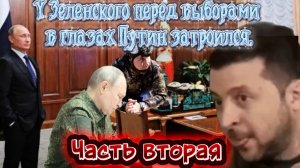 У Зеленского перед выборами Путин затроился. Часть Вторая.
