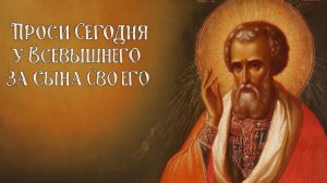 Сильная молитва за сына. Проси у Всевышнего сегодня.